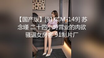 【国产版】[91KCM-149] 苏念瑾 二十四小时营业的肉欲骚逼女房客 91制片厂