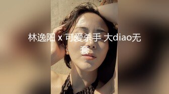 林逸阳 x 可爱杀手 大diao无套