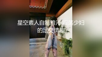 星空素人自制雅沁 淫荡少妇的足交情趣