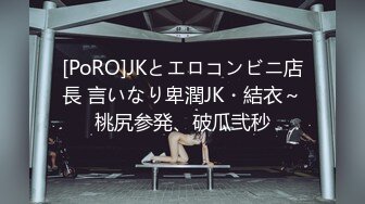 [PoRO]JKとエロコンビニ店長 言いなり卑潤JK・結衣～桃尻参発、破瓜弐秒