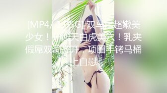 [MP4/ 1.05G] 双马尾超嫩美少女！一线天白虎美穴！乳夹假屌双洞齐开，项圈手铐马桶上自慰