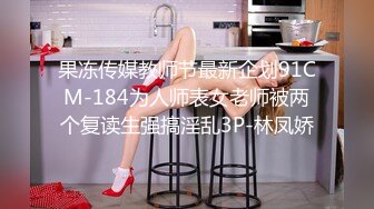 果冻传媒教师节最新企划91CM-184为人师表女老师被两个复读生强搞淫乱3P-林凤娇