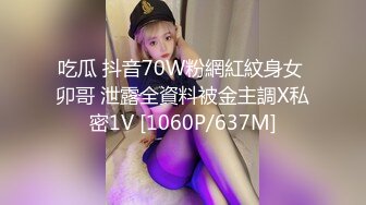 吃瓜 抖音70W粉網紅紋身女 卯哥 泄露全資料被金主調X私密1V [1060P/637M]