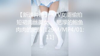 【新速片遞】 KTV女厕偷拍短裙肉丝美女❤️肥厚的鲍鱼肉肉的肥唇[129M/MP4/01:11]