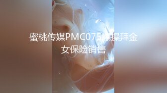 蜜桃传媒PMC075爆操拜金女保险销售