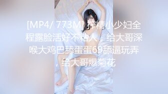 [MP4/ 773M] 榨精小少妇全程露脸活好不粘人，给大哥深喉大鸡巴舔蛋蛋69舔逼玩弄，给大哥爆菊花