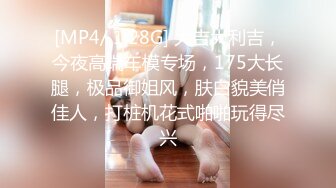 [MP4/ 1.28G] 大吉大利吉，今夜高端车模专场，175大长腿，极品御姐风，肤白貌美俏佳人，打桩机花式啪啪玩得尽兴