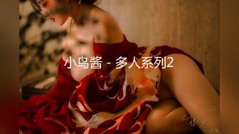 小鸟酱 - 多人系列2