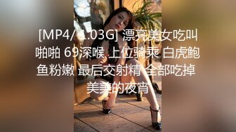 [MP4/ 1.03G] 漂亮美女吃叫啪啪 69深喉 上位骑乘 白虎鲍鱼粉嫩 最后交射精 全部吃掉 美美的夜宵