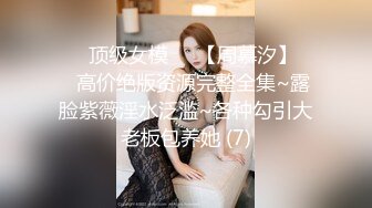 ♡♥顶级女模♡♥【周慕汐】♡♥高价绝版资源完整全集~露脸紫薇淫水泛滥~各种勾引大老板包养她 (7)