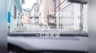 【中文字幕】「比起姊姊，我的方法更色喔」被女友的妹妹舔舐诱惑而堕落，可怜的我──石原希望