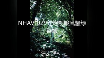 NHAV-029约炮制服风骚绿茶婊