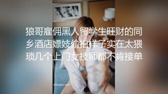 狼哥雇佣黑人留学生旺财的同乡酒店嫖妓偷拍样子实在太猥琐几个上门女技师都不肯接单