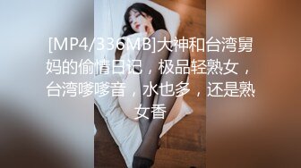 [MP4/336MB]大神和台湾舅妈的偷情日记，极品轻熟女，台湾嗲嗲音，水也多，还是熟女香