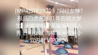 [MP4]STP29223 ?网红女神? 极品白虎名器01年在校大学生▌米娜学姐 ▌圣诞福利双人秀 日租女友 肉棒填满稚嫩小穴内射 VIP0600