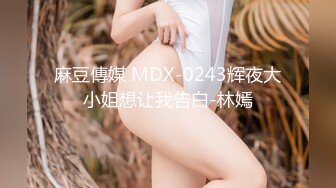 麻豆傳媒 MDX-0243辉夜大小姐想让我告白-林嫣