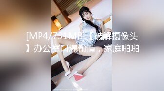 [MP4/731MB]【破解摄像头】办公室口爆偷情，家庭啪啪