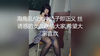 海角乱伦大神奶子即正义 丝诱惑的女儿送给大家,希望大家喜欢