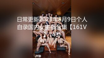 日常更新2023年8月9日个人自录国内女主播合集【161V】 (43)