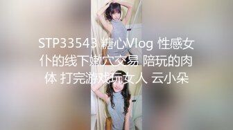 STP33543 糖心Vlog 性感女仆的线下嫩穴交易 陪玩的肉体 打完游戏玩女人 云小朵