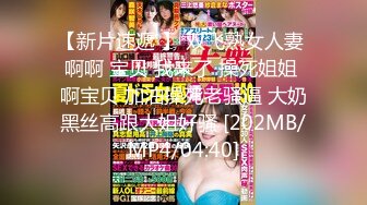 【新片速遞 】 双飞熟女人妻 啊啊 宝贝 我来了 操死姐姐 啊宝贝 加油操死老骚逼 大奶黑丝高跟大姐好骚 [202MB/MP4/04:40]