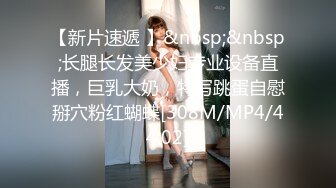 【新片速遞 】&nbsp;&nbsp;长腿长发美少妇专业设备直播，巨乳大奶，特写跳蛋自慰掰穴粉红蝴蝶[308M/MP4/44:02]