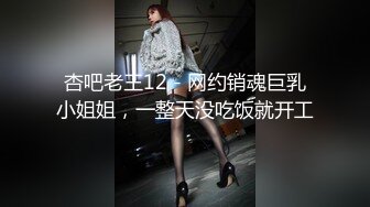 杏吧老王12 - 网约销魂巨乳小姐姐，一整天没吃饭就开工