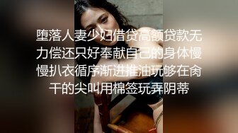 堕落人妻少妇借贷高额贷款无力偿还只好奉献自己的身体慢慢扒衣循序渐进推油玩够在肏干的尖叫用棉签玩弄阴蒂