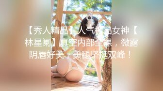 【秀人精品】人气极品女神【林星阑】真空内部全裸，微露阴唇好美，美腿坚挺双峰！