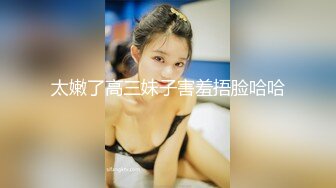 太嫩了高三妹子害羞捂脸哈哈