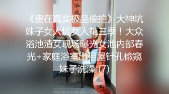 《贵在真实极品偸拍》大神坑妹子女人坑女人第三季！大众浴池渣女现场曝光女池内部春光+家庭浴室出租屋针孔偸窥妹子洗澡 (7)