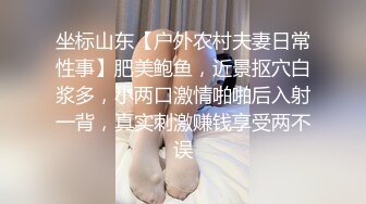 坐标山东【户外农村夫妻日常性事】肥美鲍鱼，近景抠穴白浆多，小两口激情啪啪后入射一背，真实刺激赚钱享受两不误