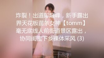 炸裂！出道即巅峰，新手露出界天花板苗条女神【tomm】毫无底线人前街道景区露出，协同闺蜜下乡裸体采风 (3)