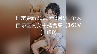 日常更新2023年8月9日个人自录国内女主播合集【161V】 (90)