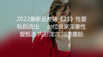 2022最新反差婊《21》性爱私拍流出❤️⒄位良家淫妻性爱甄选 内射淫穴 完美露脸