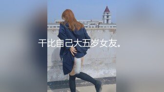 干比自己大五岁女友。