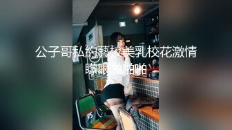 公子哥私約藝校美乳校花激情矇眼啪啪啪