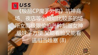 《极品CP魔手外购》坑神商场、夜店等小姐姐比较多的场所女厕极限偸拍各种制服女神级妹子方便 又能看脸又能看逼相当哇塞 (8)