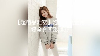 【超精品泄密】沧州美女金诗媛全套图影泄密