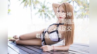 终于拿下喜欢很久的女神，顶级美腿躺桌子上操，颜值身材完美，撅起屁股深喉足交，扶着屁股猛操