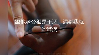 跟他老公很是干涸，遇到我就哗哗滴