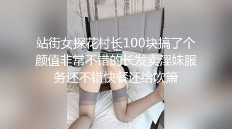 站街女探花村长100块搞了个颜值非常不错的长发卖淫妹服务还不错快餐还给吹箫