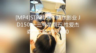 [MP4]STP31509 精东影业 JD150 十三号星期五 性爱杰森2 苡若 VIP0600