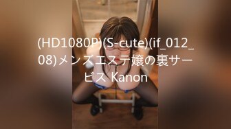 (HD1080P)(S-cute)(if_012_08)メンズエステ嬢の裏サービス Kanon