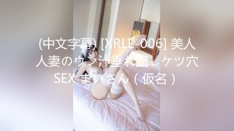 (中文字幕) [XRLE-006] 美人人妻のウン汁垂れ流しケツ穴SEX まいさん（仮名）