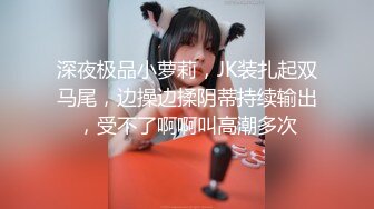 【新速片遞】 《顶级㊙️极品网红》你的女神有钱人母狗！国腿之光高跟丝袜女神【泡芙小姐】反差私拍~调教3P制服解锁各种淫态第二弹[11800M/MP4/06:35:02]