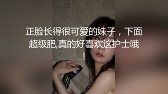 正脸长得很可爱的妹子，下面超级肥,真的好喜欢这护士哦！