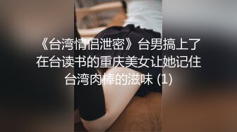 《台湾情侣泄密》台男搞上了在台读书的重庆美女让她记住台湾肉棒的滋味 (1)