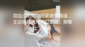 混血小姐姐，居家激情操逼，主动骑乘大屌洞口磨蹭，美臀上下套弄