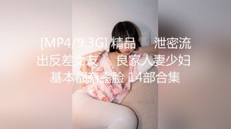 [MP4/9.3G] 精品㊙️泄密流出反差女友❤️良家人妻少妇 基本都有露脸 14部合集